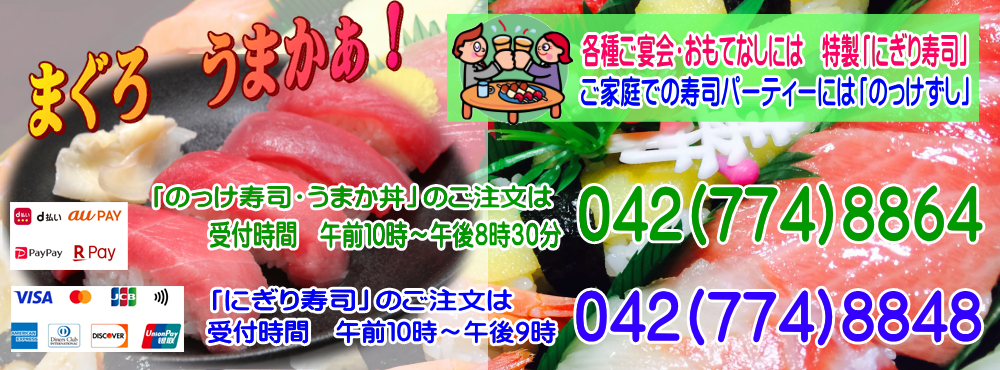 うまか寿司（うまかずし）　のっけ寿司（のっけずし）